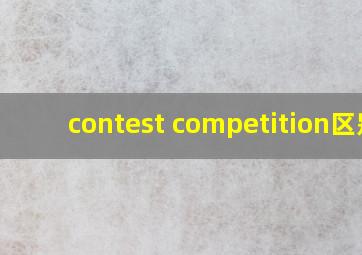 contest competition区别